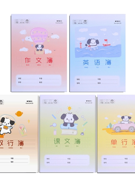 晨光16k作业本小学生作文本