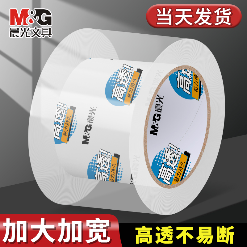 晨光透明胶带大卷胶布封箱胶带高透明批发加宽加厚胶带封口胶纸高粘度不易断4.5/6cm宽胶带快递打包不留痕