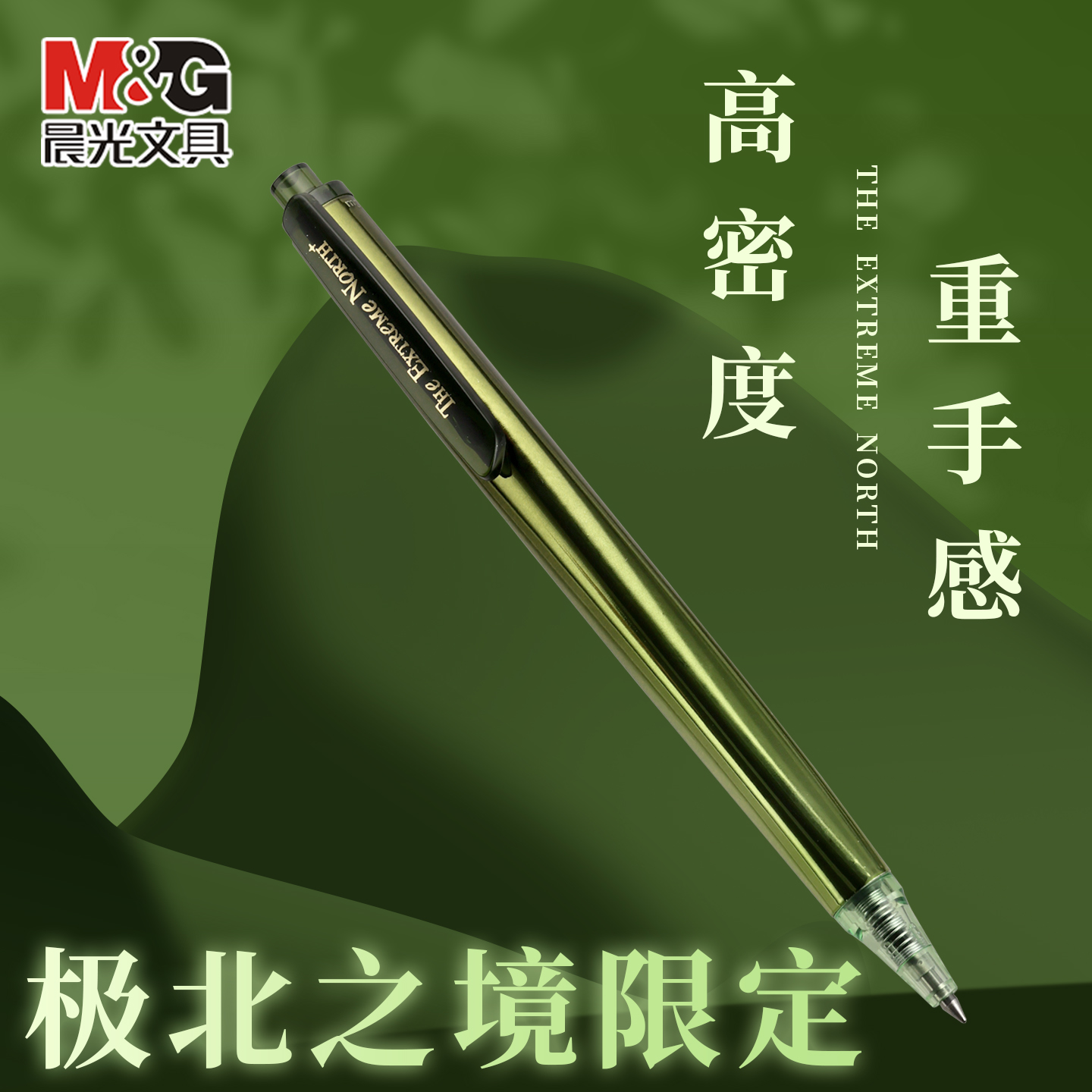 晨光极北之境中性笔高密度