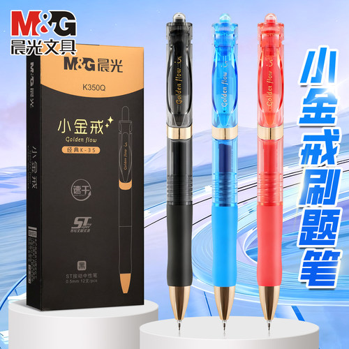 晨光按动中性笔速干小金戒刷题笔
