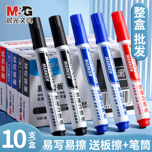 【整盒批发】晨光白板笔速干顺滑