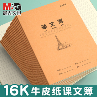 晨光课文本学生用教学用本全国统一16K牛皮纸课文簿2026学生作业本加厚本子格子本子通用款学习用品课业本