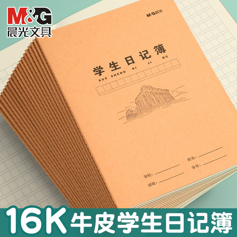 晨光学生日记簿全国统一作业本学生学习用品16K牛皮学生日记簿初中