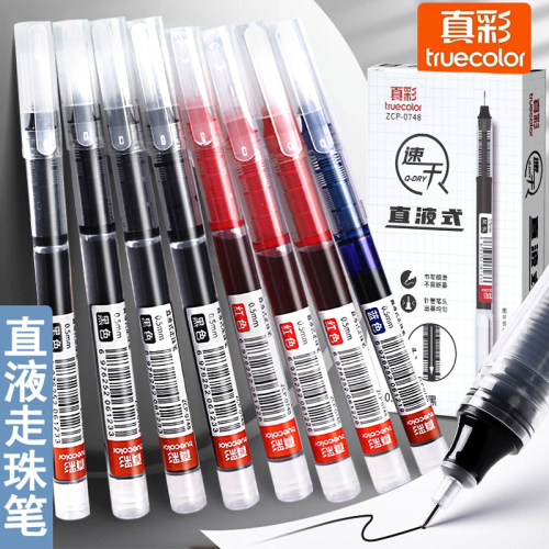 真彩直液笔速干中性笔走珠笔