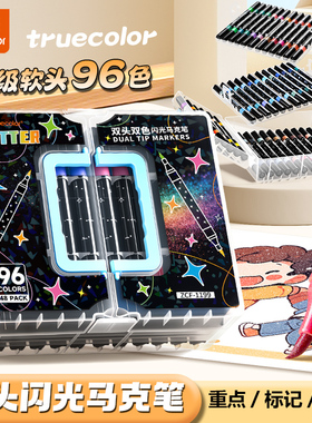 真彩双头双色闪光马克笔可水洗软头水彩笔小学生美术专用画画笔荧光笔带闪粉儿童珠光笔勾线亮晶晶流沙发光笔