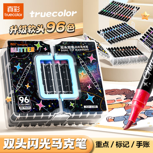 真彩双头双色闪光马克笔