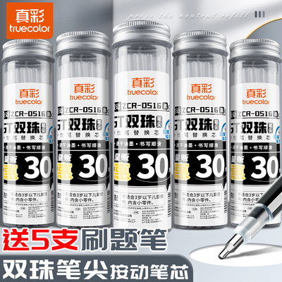 真彩ST笔芯按动笔笔芯黑色CS头