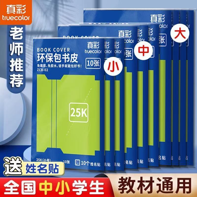 真彩包书皮书套磨砂自粘