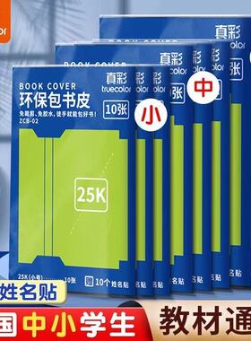 真彩包书皮书套磨砂自粘16K包书膜透明书本课本保护套小学生书皮套一年级四三二年级上册套装书壳A4贴书皮纸