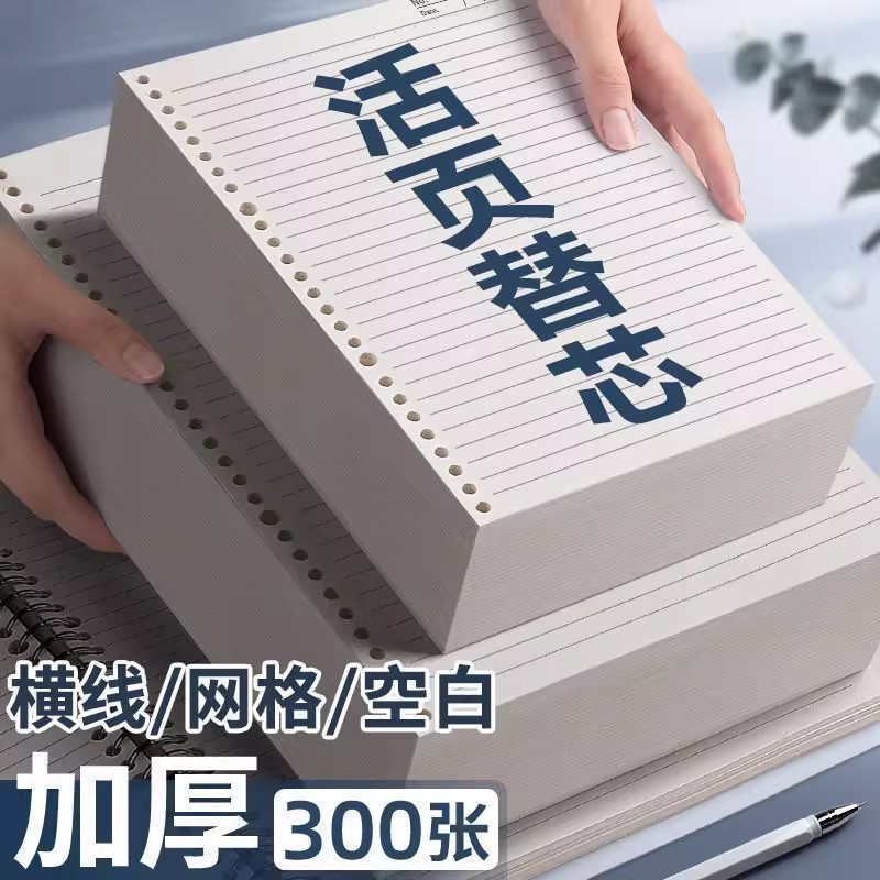 活页本替换芯B5通用活页纸