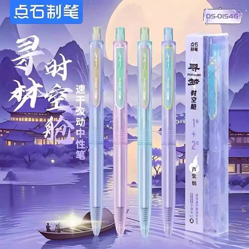 点石寻梦时空舱中性笔按动静音