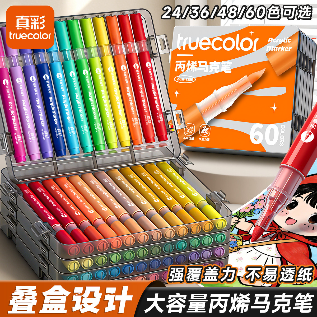 真彩层叠盒丙烯马克笔小学生美术专用不透色可叠色软头彩色画画笔水彩笔儿童可水洗无毒幼儿园丙烯画笔玻璃笔