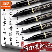 真彩秀丽笔练字笔学生用钢笔式 毛笔书法笔软头可加墨大楷中楷小楷抄经练字绘画美工软笔专用墨笔勾线笔速干