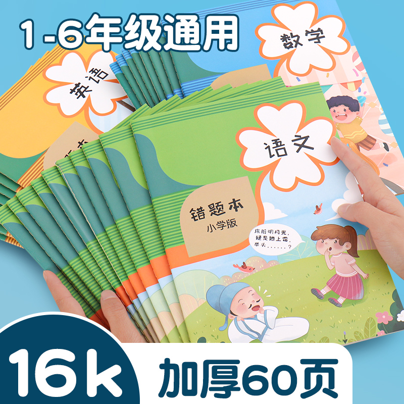 学霸人教版神器高低改错订正本