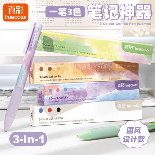真彩三色笔按动多色合一中性笔