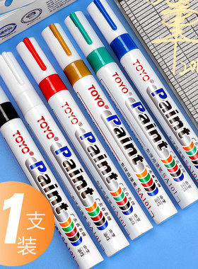 TOYO东洋油漆笔油性记号笔轮胎补漆白色防水不易掉色持久画鞋黑一套马克笔速干涂鞋笔金色DIY签名高光绘画笔