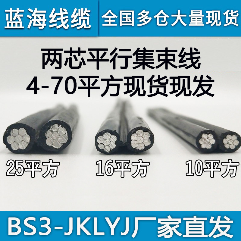国标光伏并网绝缘导线BS3-JKLYJ