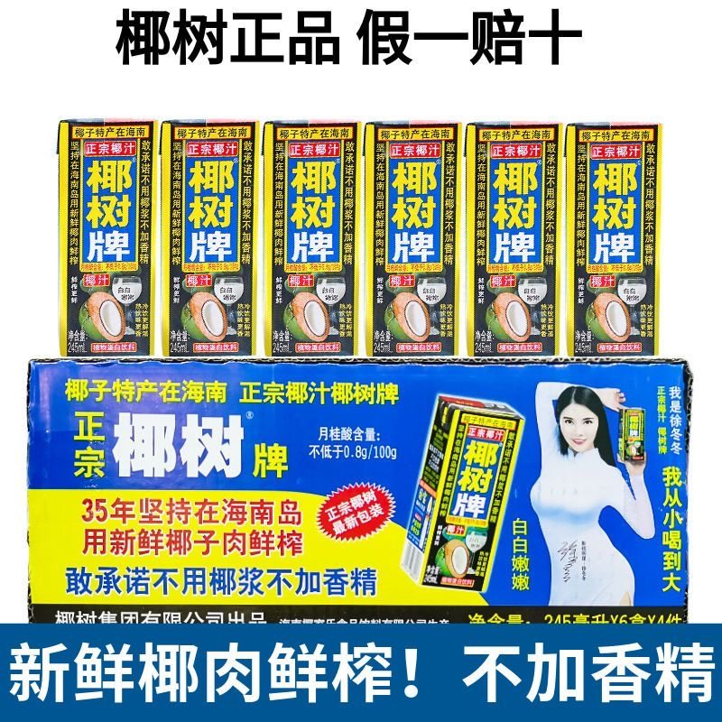 椰树椰汁正宗椰树牌椰子汁饮料245ml*6盒 植物蛋白椰奶 海南特产,咖啡/麦片/冲饮,果味/风味/果汁饮料,淘宝优惠券,粉丝福利购,淘宝优惠卷