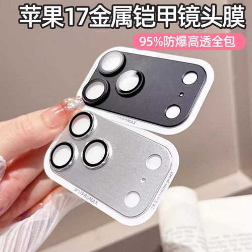 苹果17promax磨砂铠甲一体镜头膜