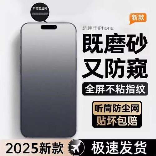 苹果16promax磨砂防窥钢化膜全屏