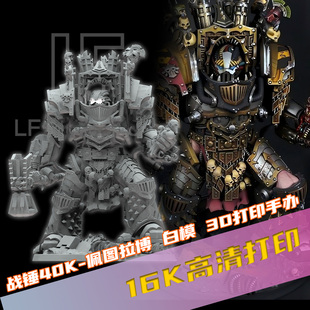 老蜂3D打印 佩图拉博高精度16K树脂光固化白模预售 战锤40K