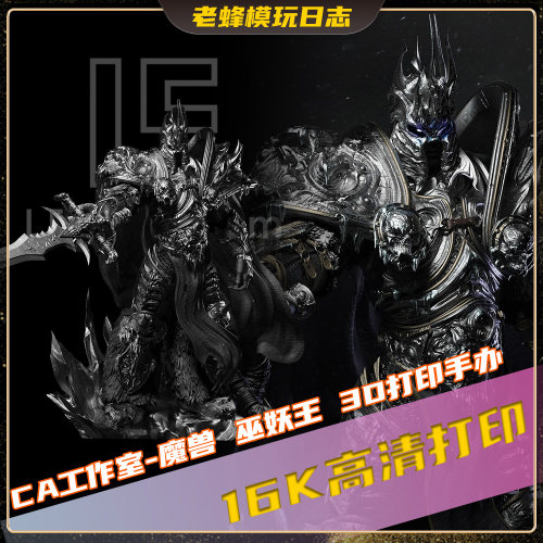 老蜂3D打印|魔兽世界-巫妖王3D打印手办16K高精战士模型收藏预售