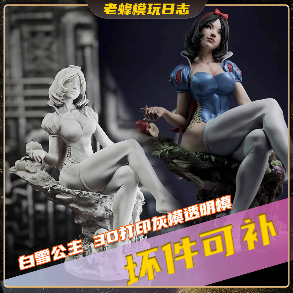老蜂3D打印|GK白模 白雪公主国产手办模型台机二次元立体女帝预售