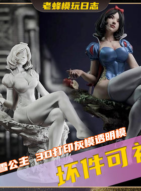 老蜂3D打印GK白模白雪公主手办
