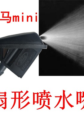 宝马迷你mini扇形喷水嘴改装配件
