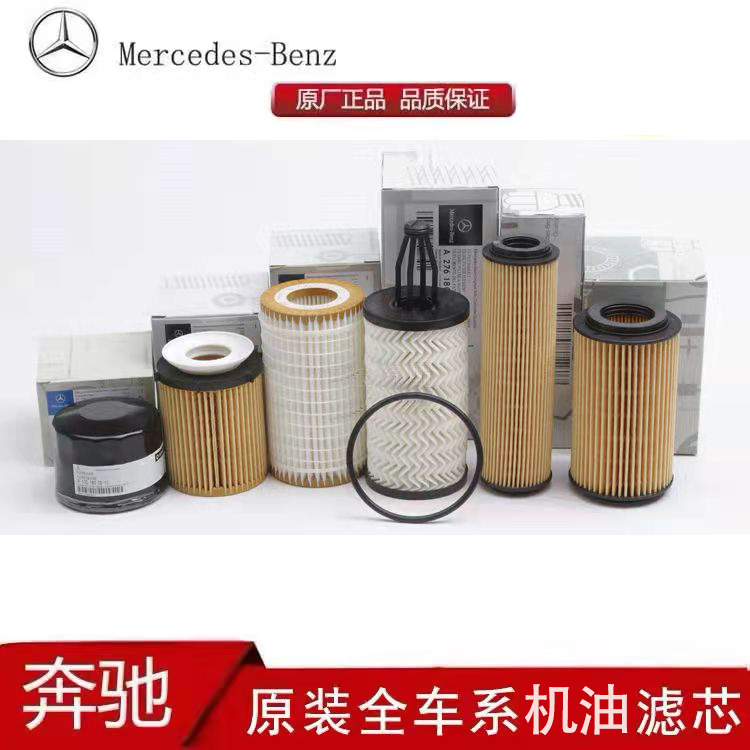 奔驰汽车原厂机油滤芯 A180LC200L C260 GLA200 GLC260 E300L配件
