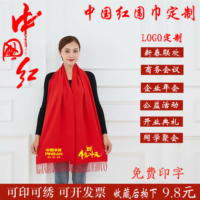 中国红围巾定制logo刺绣同学聚会红披肩公司活动企业年会围巾印字