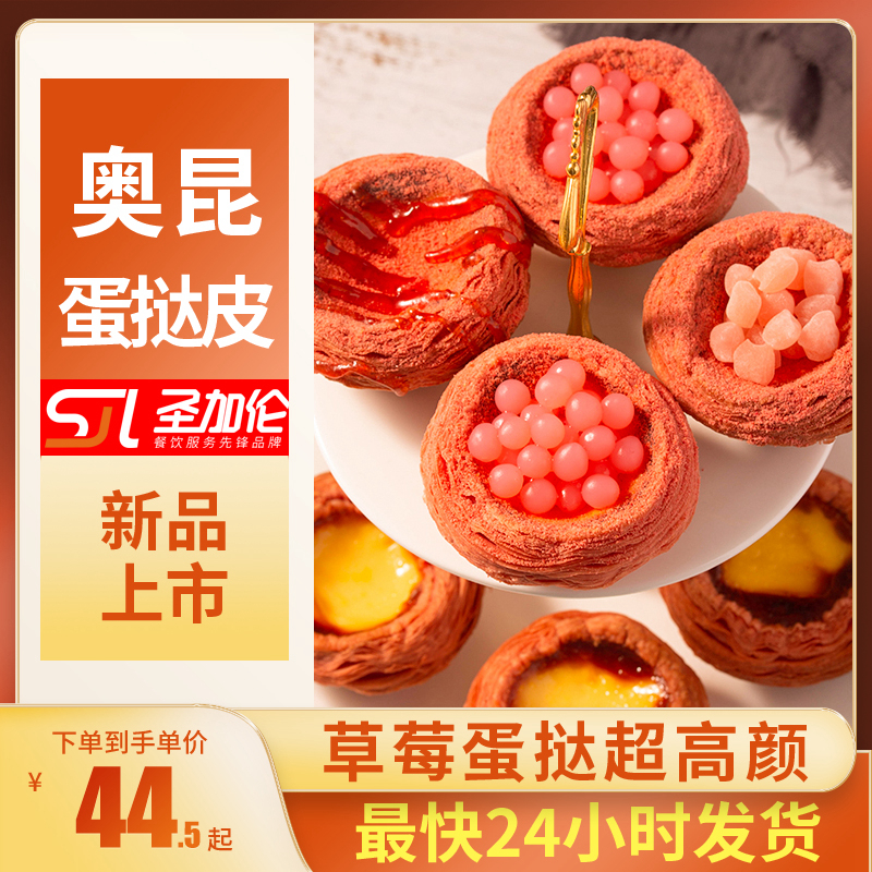奥昆草莓蛋挞皮大精装葡式蛋挞液套餐粉色烘焙空气炸锅冷冻半成品