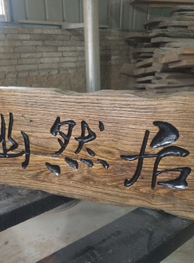 实木牌匾定做木质门头开业店铺招牌老榆木牌匾书法木头木板刻字