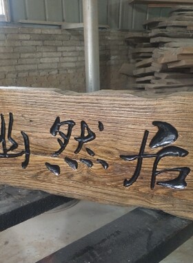 实木牌匾定做木质门头开业店铺