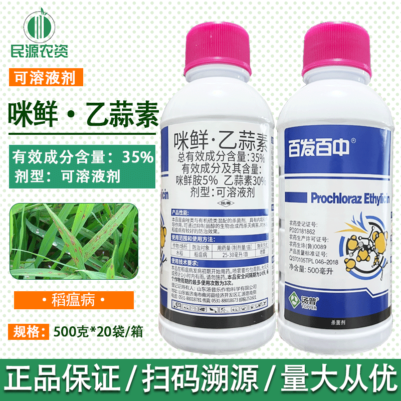 汤普 百发百中35%咪鲜胺乙蒜素细菌性水稻稻瘟病蔬菜农药杀菌剂