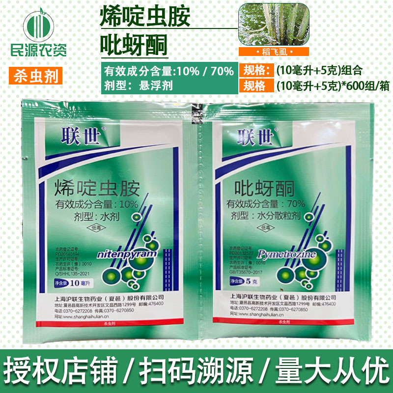 沪联联世 10%烯啶虫胺70%吡蚜酮组合水稻稻飞虱农用杀虫剂 农用物资 杀虫剂 原图主图