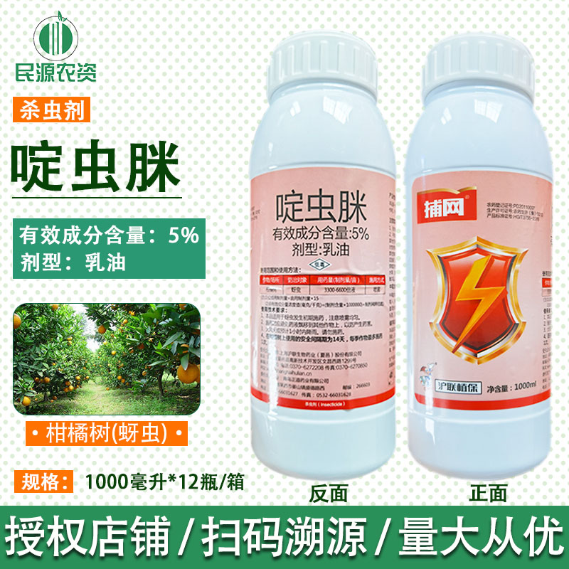沪联5%啶虫脒 捕网杀虫剂 白粉虱蚜虫蓟马跳甲绿叶蝉1000ml大包装