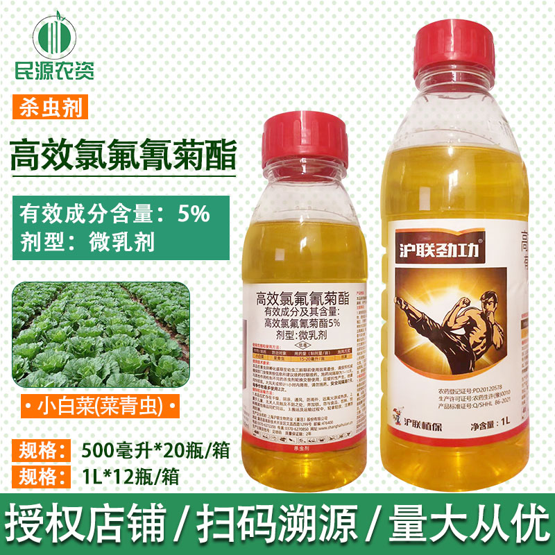 沪联劲功高效氯氟氰菊酯菜青虫