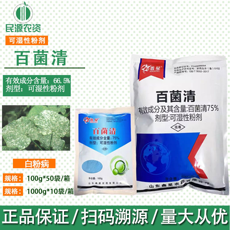 鑫星75%百菌清纯蓝粉可湿性粉剂