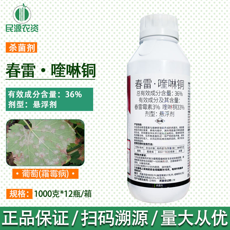 36%春雷喹啉铜春雷霉素蔬菜细菌性病害霜霉病杀菌剂1000g农药