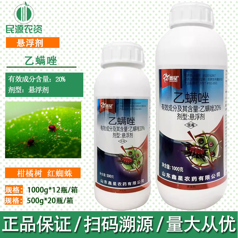 鑫星20%乙螨唑红蜘蛛杀虫剂