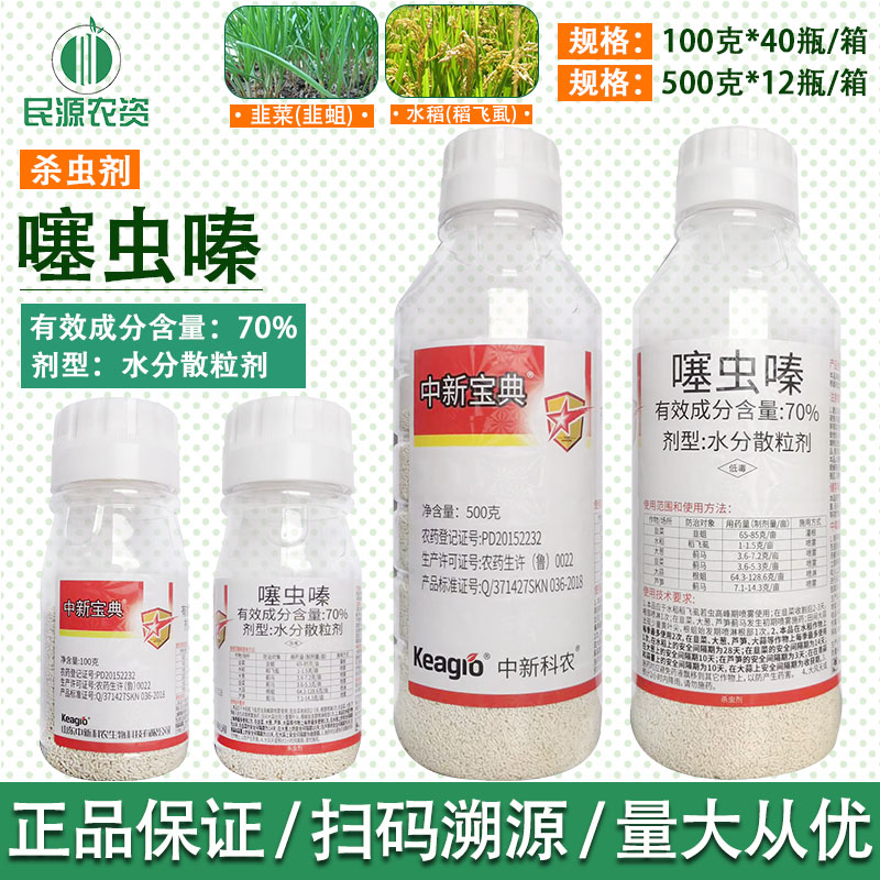 中新宝典70%噻虫嗪 蓟马杀虫剂水稻稻飞虱农药水稻大蒜韭菜杀虫剂