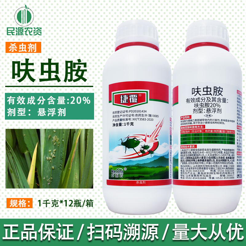 好利特捷覆20%呋虫胺悬浮剂小麦枸杞蚜虫水稻稻飞虱农药杀虫剂