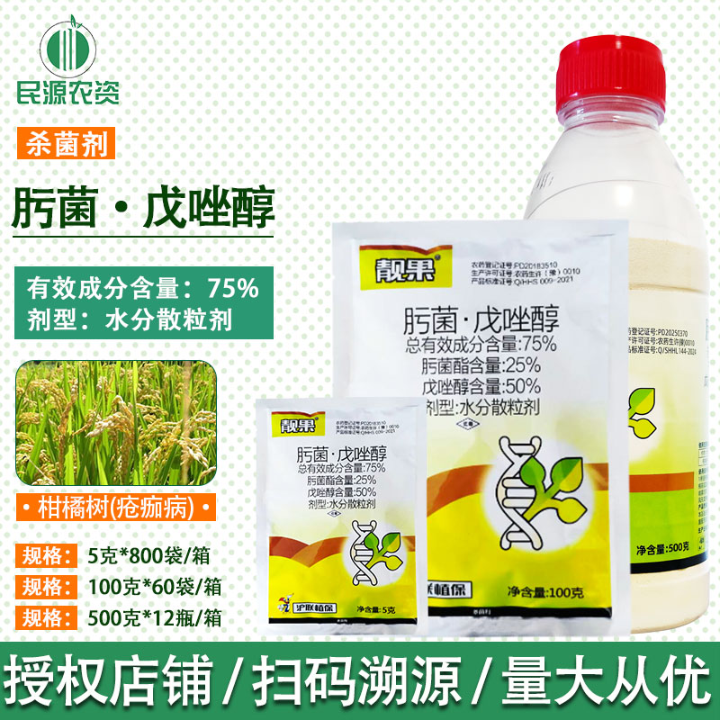 沪联靓果75%肟菌酯戊唑醇 柑橘农作物果树叶斑疮痂病农药 杀菌剂