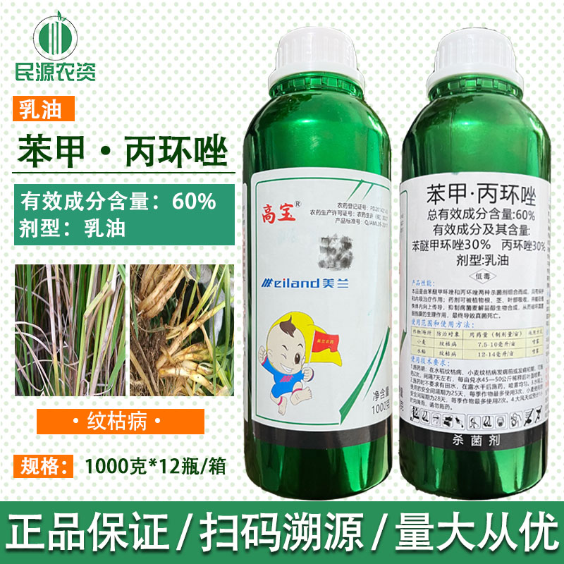 美兰高宝60%苯甲丙环唑苯醚甲环唑水稻纹枯病农药杀菌剂1000g