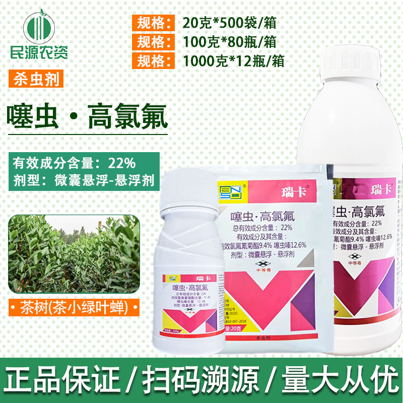 百农思达瑞卡22%噻虫嗪高氯氟阿立卡成分茶小绿叶蚜虫飞虱杀虫剂 农用物资 杀虫剂 原图主图