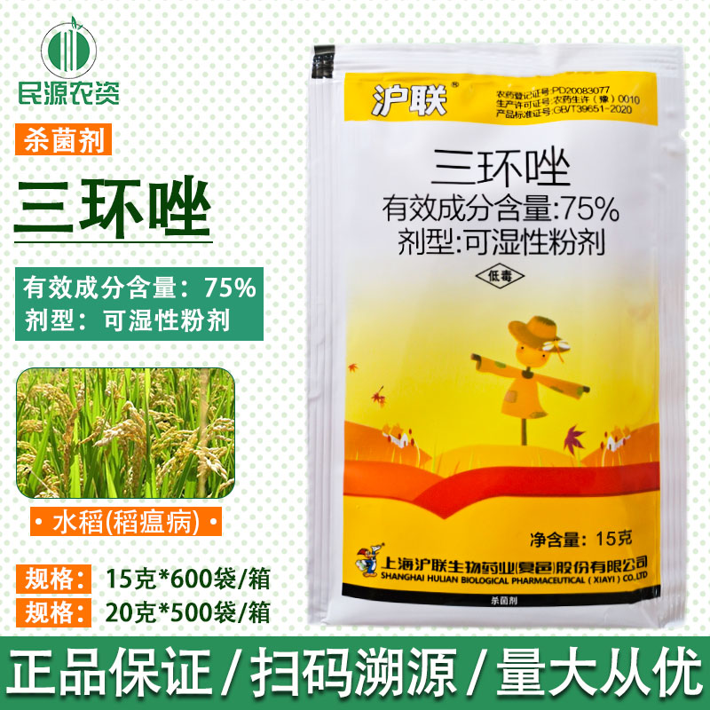 三环唑杀菌剂沪联三环唑75%