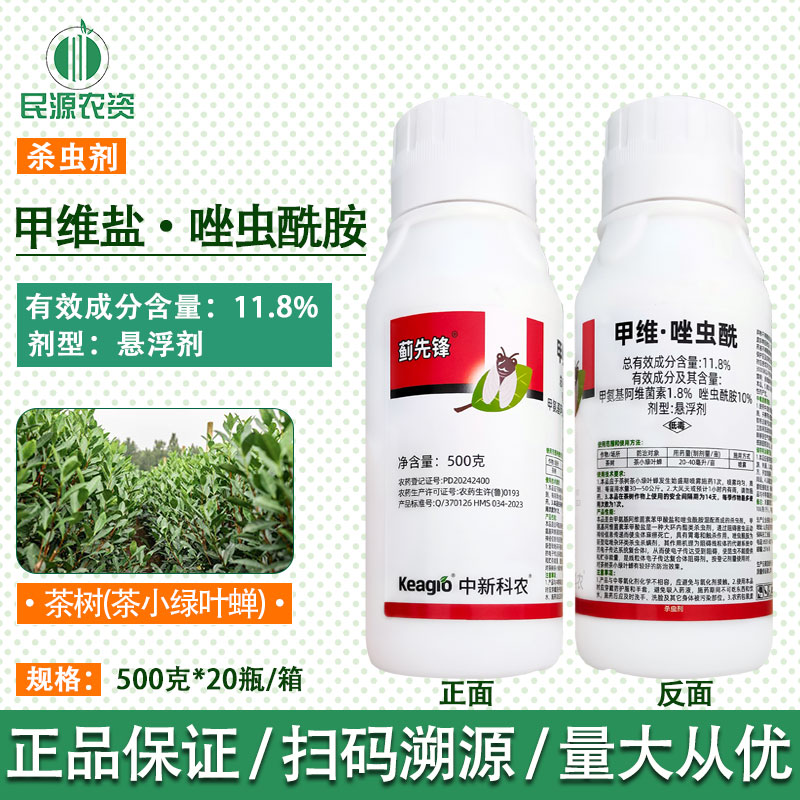 中新科农 蓟先锋11.8%甲维盐·唑虫酰胺茶树茶小绿叶蝉农用杀虫剂