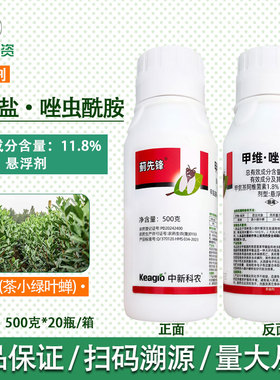 中新科农 蓟先锋11.8%甲维盐·唑虫酰胺茶树茶小绿叶蝉农用杀虫剂