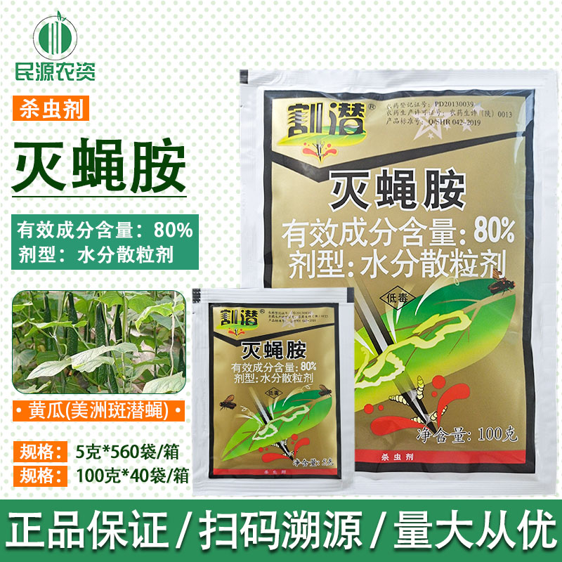 杀虫剂割潜80%灭蝇胺美洲斑潜蝇
